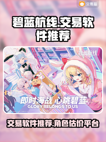 碧蓝航线游戏号交易💡估价平台推荐来啦！截图1