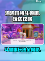 梦想家园泡泡玛特斗兽棋怎么玩介绍