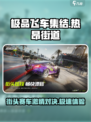 🔥《极品飞车》集结热昂街道玩法大揭秘🚗🎉