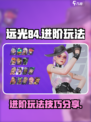 远光84进阶玩法攻略介绍