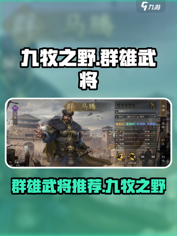 九牧之野群雄武将有哪些介绍截图1