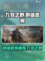九牧之野群雄武将有哪些介绍