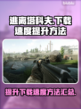 逃离塔科夫下载慢？⚡提速秘籍在这里！💥