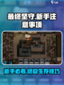 《最终坚守》新手必看🔥，这些注意事项让你轻松上手！🎮