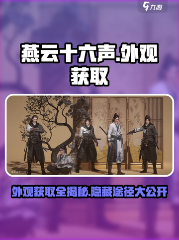 燕云十六声💡外观获取途径全揭秘！截图1