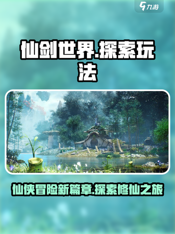 仙剑世界🔥玩法揭秘，游戏乐趣一网打尽！截图1