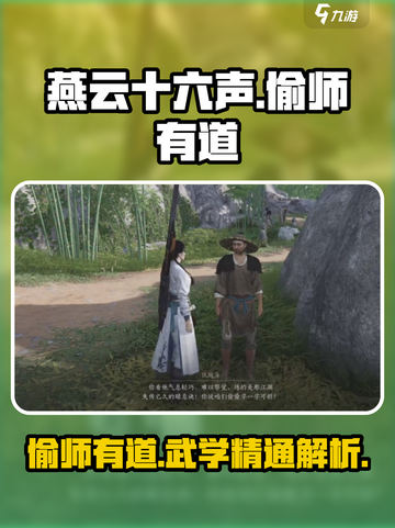 燕云十六声🔥偷师有道任务攻略，快速偷学武功方法解析！截图1