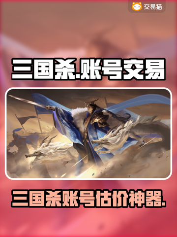 三国杀账号交易神器💥超值估价平台曝光！💰🎮截图1