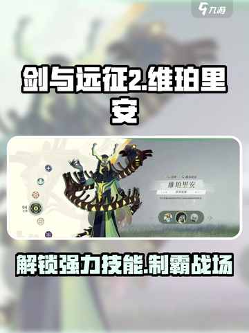 剑与远征2🔥维珀里安技能全解析！截图1
