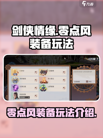 剑侠情缘🔥零点风装备玩法大曝光！💥截图1