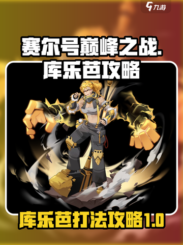 赛尔号巅峰之战库乐芭怎么打介绍截图1