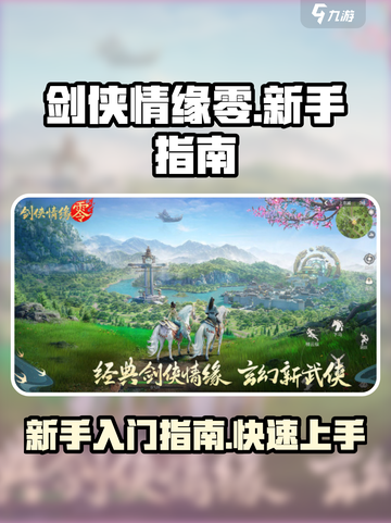 剑侠情缘零🔥新手必看！快速上手秘籍💡截图1