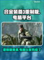 合金装备3重制版🔥电脑能玩吗？玩家必看！🎮
