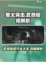 萤火突击武器检视方法💎《游戏名》玩家必看！