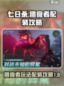 七日世界猎食者怎么玩介绍
