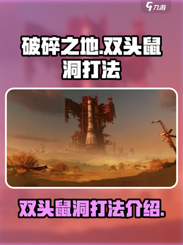 破碎之地双头鼠洞怎么打介绍截图1