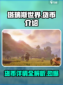 塔瑞斯世界🔥货币种类全揭秘！新手必看👇