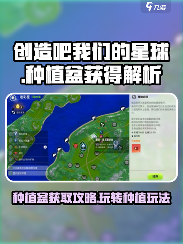 创造吧我们的星球🔥种植盆获取攻略💎玩法大全截图1