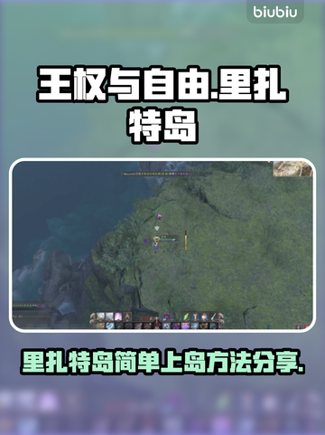 王权与自由：快速抵达里扎特岛的秘♂诀💎截图1