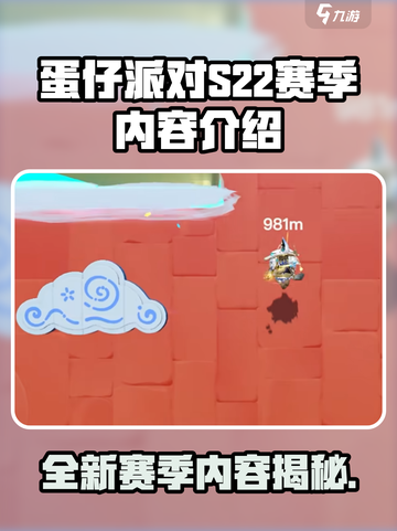 蛋仔派对s22赛季有哪些内容介绍截图1