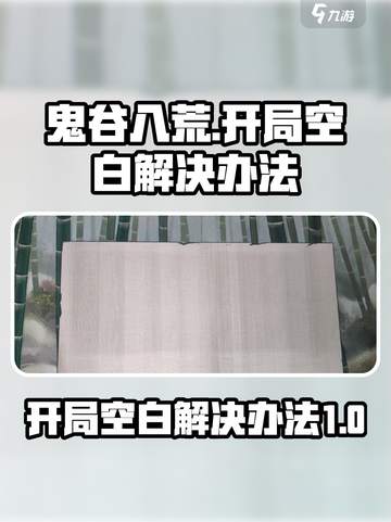 鬼谷八荒进入八荒空白怎么回事​介绍截图1