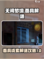 无间梦境面具线索如何解谜介绍