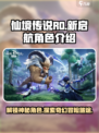 仙境传说RO新启航人物有哪些介绍