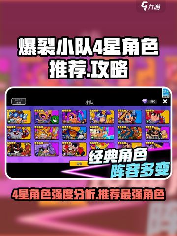 爆裂小队4星角色哪个强介绍截图1