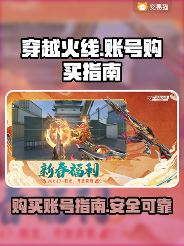 CF账号哪里买？🔥穿越火线玩家必看！截图1