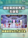 碧优蒂的世界钻石如何获取介绍