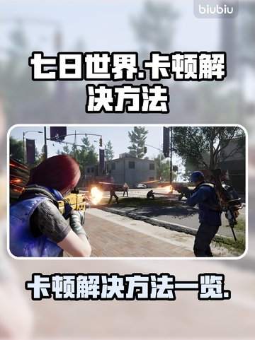 《七日世界》卡顿？🔥一招教你轻松解决！截图1