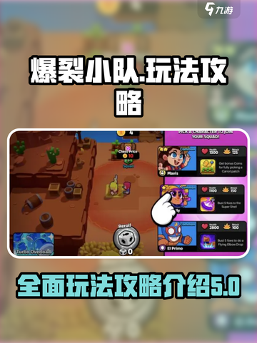 爆裂小队所有玩法介绍截图1
