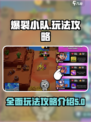 爆裂小队所有玩法介绍