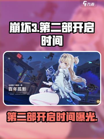 崩坏3第二部⚡开启时间曝光，玩家沸腾了！💥截图1