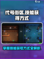 代号街区💥技能获取全攻略！玩家必看🔥