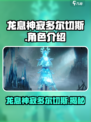 龙息神寂多尔切蒂是谁介绍