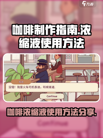 咖啡浓缩液添加秘籍☕，游戏玩家必备！🔥截图1