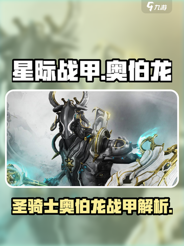 星际战甲手游圣骑士战甲怎么样介绍截图1