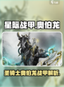 星际战甲手游圣骑士战甲怎么样介绍