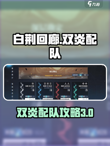 白荆回廊双炎配队攻略介绍截图1