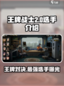 王牌战士2选手有哪些介绍
