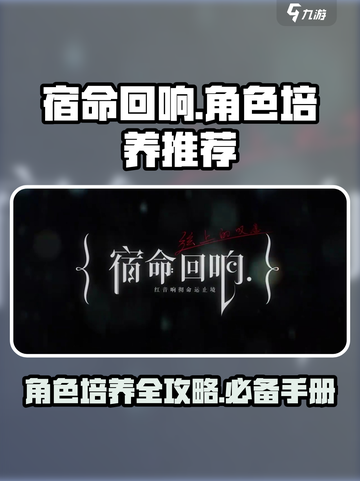 宿命回响🔥角色培养终极攻略✨截图1