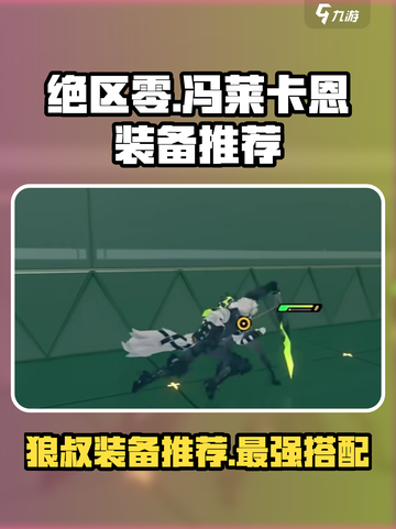 绝区零🔥狼叔装备推荐来啦！冯莱卡恩这样配装超猛✨截图1