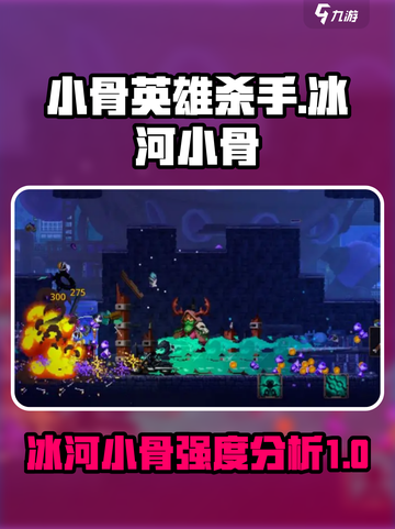 小骨英雄杀手冰河小骨怎么样介绍截图1