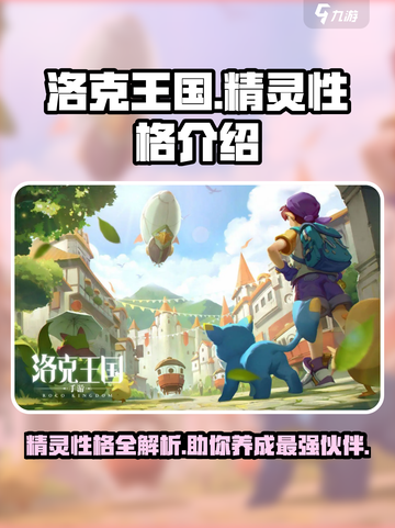 洛克王国世界精灵性格有哪些介绍截图1