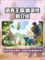 洛克王国世界精灵性格有哪些介绍