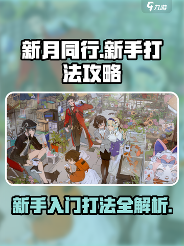 新月同行🔥新手必看！极速上手打法攻略✨截图1