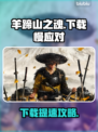 🔥羊蹄山之魂下载太慢？速看解决妙招！🎮