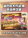 葫芦娃大作战培养攻略介绍