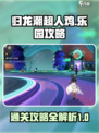归龙潮超人鸡与乐园攻略介绍